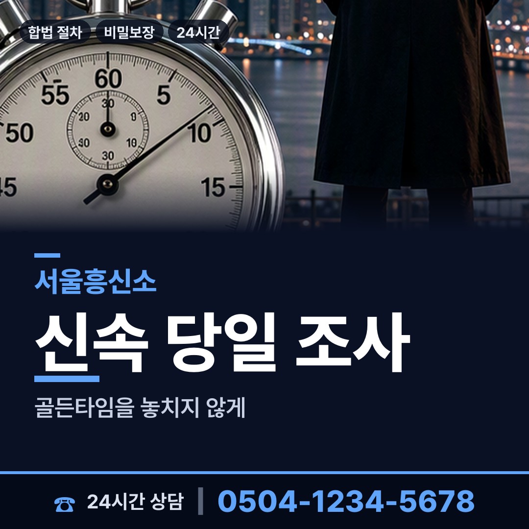 서울 보문동 잠복조사 상담 안내