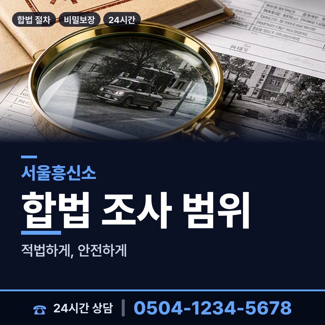 서울 보문동 전과조회 상담 안내
